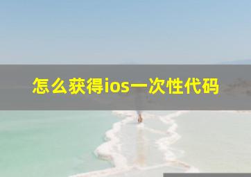 怎么获得ios一次性代码