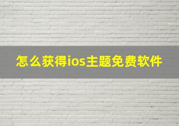 怎么获得ios主题免费软件