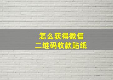 怎么获得微信二维码收款贴纸