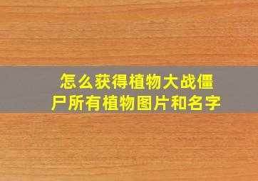 怎么获得植物大战僵尸所有植物图片和名字