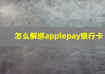 怎么解绑applepay银行卡