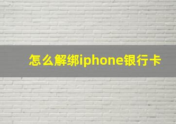 怎么解绑iphone银行卡