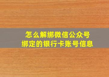 怎么解绑微信公众号绑定的银行卡账号信息