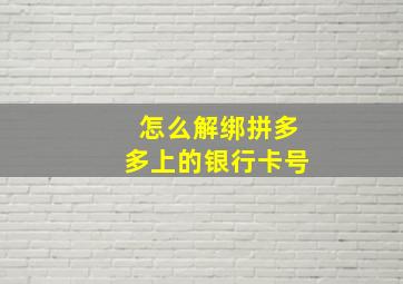 怎么解绑拼多多上的银行卡号