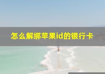 怎么解绑苹果id的银行卡