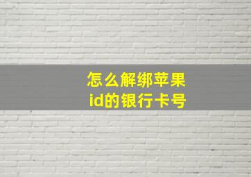 怎么解绑苹果id的银行卡号