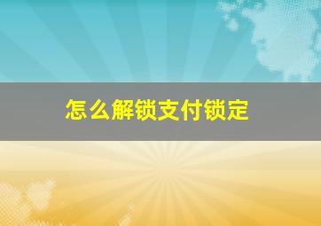 怎么解锁支付锁定