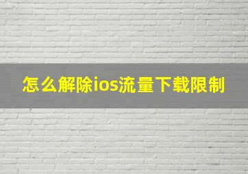 怎么解除ios流量下载限制