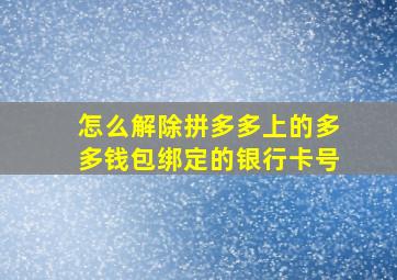 怎么解除拼多多上的多多钱包绑定的银行卡号