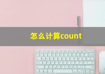 怎么计算count