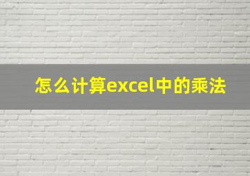 怎么计算excel中的乘法