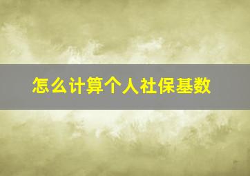 怎么计算个人社保基数