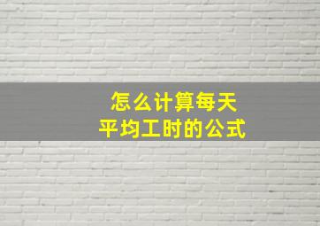 怎么计算每天平均工时的公式