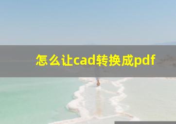 怎么让cad转换成pdf