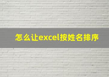 怎么让excel按姓名排序