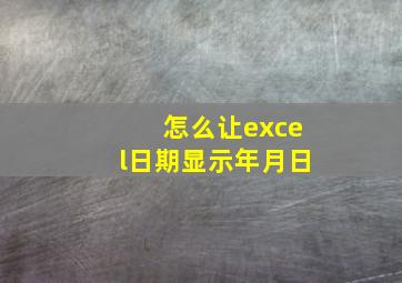 怎么让excel日期显示年月日