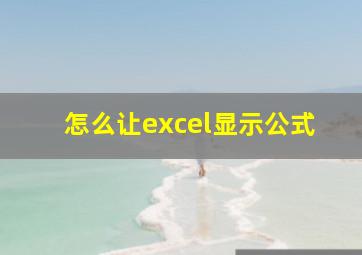 怎么让excel显示公式