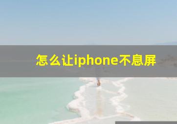 怎么让iphone不息屏