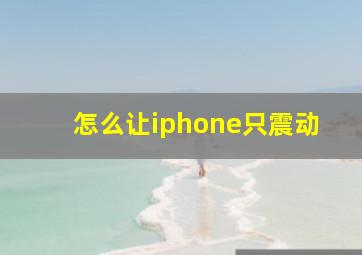 怎么让iphone只震动