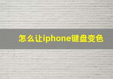 怎么让iphone键盘变色