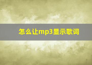 怎么让mp3显示歌词