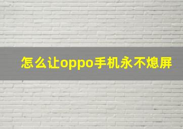 怎么让oppo手机永不熄屏