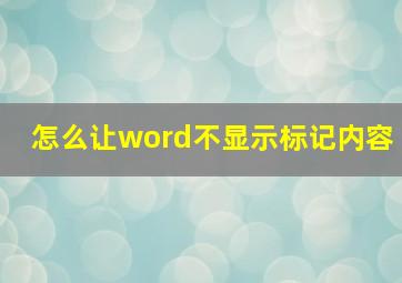 怎么让word不显示标记内容