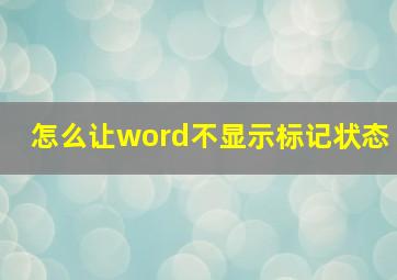 怎么让word不显示标记状态