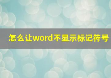 怎么让word不显示标记符号