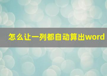 怎么让一列都自动算出word