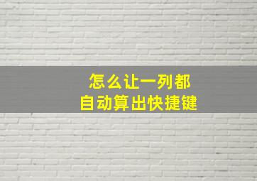 怎么让一列都自动算出快捷键