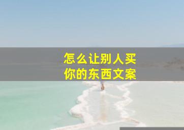 怎么让别人买你的东西文案