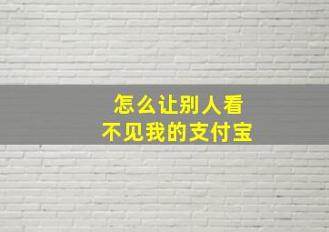 怎么让别人看不见我的支付宝