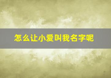 怎么让小爱叫我名字呢