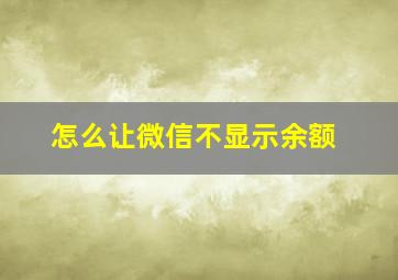 怎么让微信不显示余额