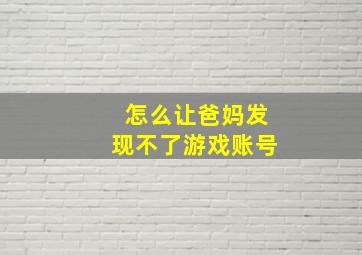 怎么让爸妈发现不了游戏账号