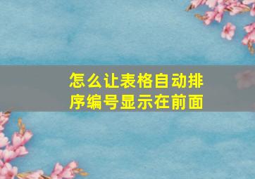 怎么让表格自动排序编号显示在前面