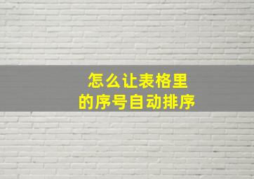 怎么让表格里的序号自动排序