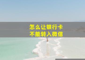 怎么让银行卡不能转入微信