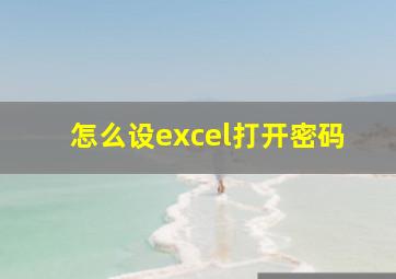 怎么设excel打开密码