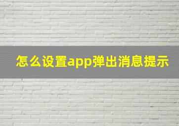 怎么设置app弹出消息提示