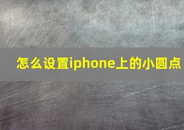 怎么设置iphone上的小圆点