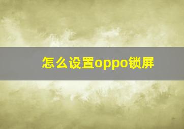 怎么设置oppo锁屏