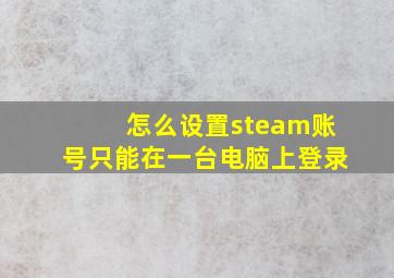 怎么设置steam账号只能在一台电脑上登录