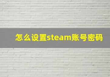 怎么设置steam账号密码