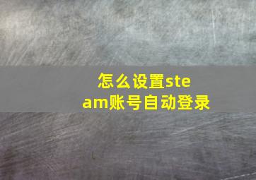 怎么设置steam账号自动登录