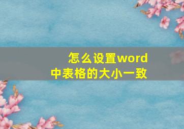 怎么设置word中表格的大小一致