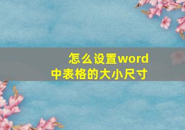 怎么设置word中表格的大小尺寸