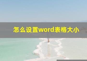 怎么设置word表格大小