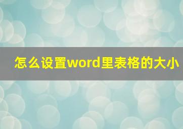 怎么设置word里表格的大小